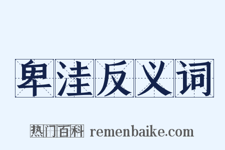 卑洼反义词是什么意思的图片